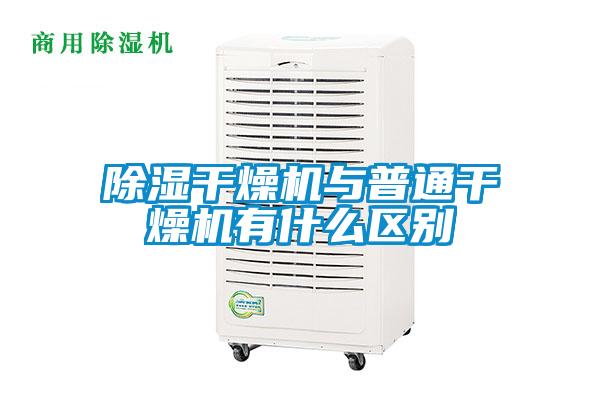 除濕干燥機與普通干燥機有什么區(qū)別