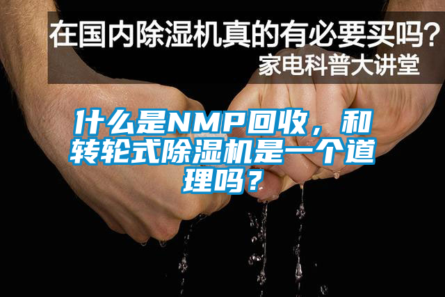 什么是NMP回收，和轉(zhuǎn)輪式除濕機是一個道理嗎？