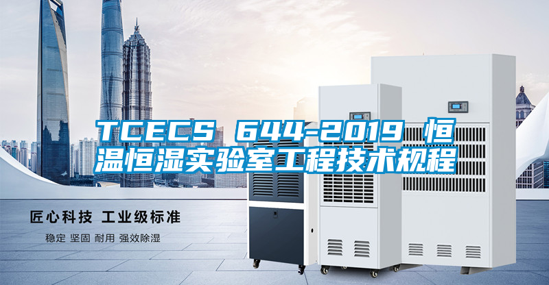 TCECS 644-2019 恒溫恒濕實驗室工程技術(shù)規(guī)程