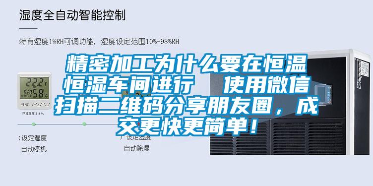 精密加工為什么要在恒溫恒濕車間進(jìn)行  使用微信掃描二維碼分享朋友圈，成交更快更簡單！