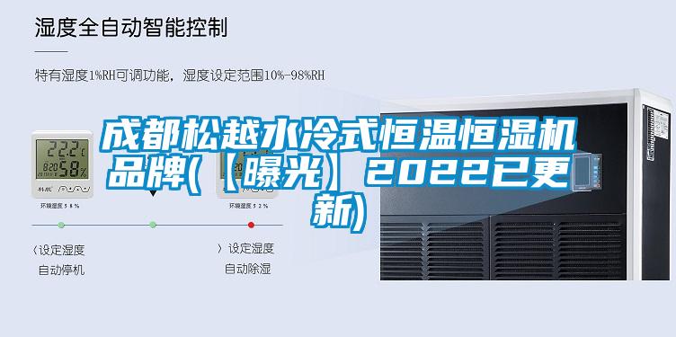 成都松越水冷式恒溫恒濕機(jī)品牌(【曝光】2022已更新)