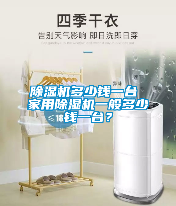 除濕機多少錢一臺 家用除濕機一般多少錢一臺？