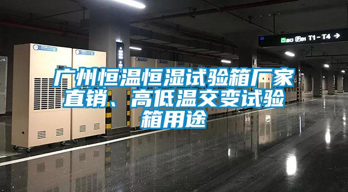 廣州恒溫恒濕試驗(yàn)箱廠家直銷、高低溫交變試驗(yàn)箱用途