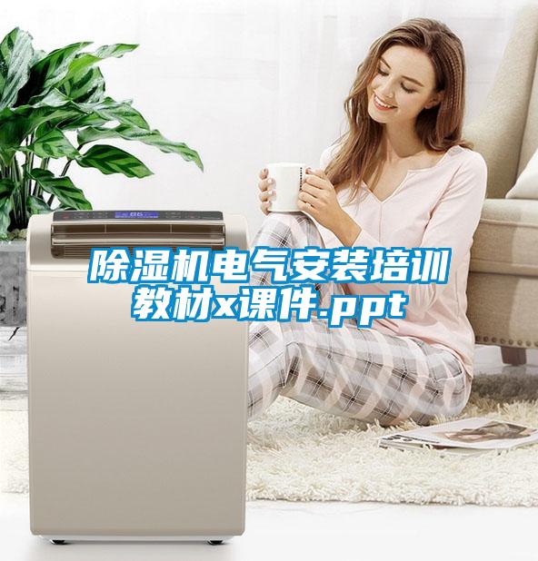 除濕機電氣安裝培訓(xùn)教材x課件.ppt