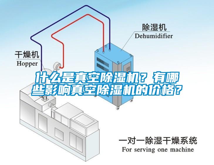 什么是真空除濕機(jī)？有哪些影響真空除濕機(jī)的價(jià)格？