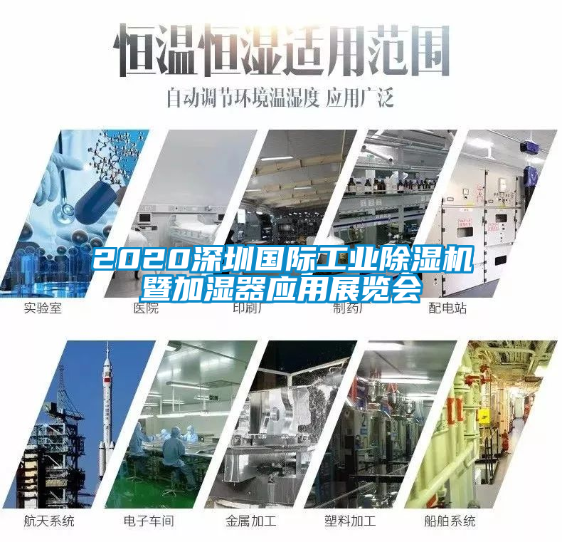 2020深圳國際工業(yè)除濕機暨加濕器應用展覽會