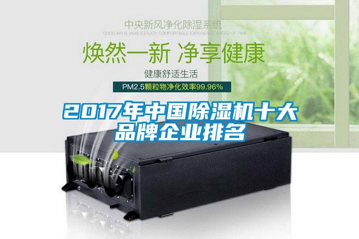 2017年中國除濕機十大品牌企業(yè)排名