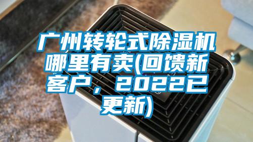 廣州轉(zhuǎn)輪式除濕機(jī)哪里有賣(回饋新客戶，2022已更新)