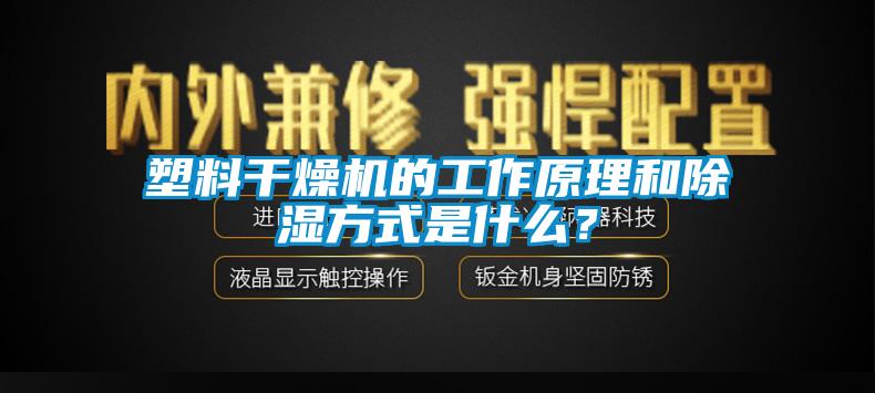 塑料干燥機的工作原理和除濕方式是什么？