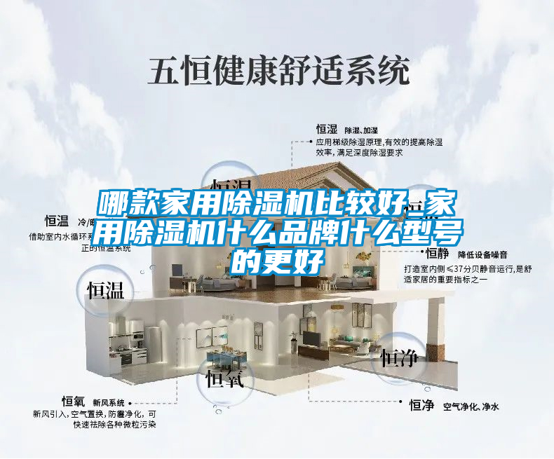 哪款家用除濕機比較好_家用除濕機什么品牌什么型號的更好