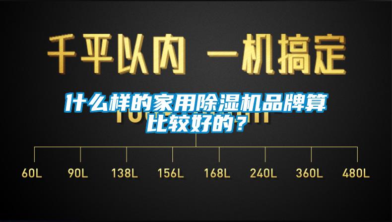 什么樣的家用除濕機品牌算比較好的？