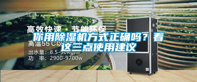 你用除濕機(jī)方式正確嗎？看這三點(diǎn)使用建議