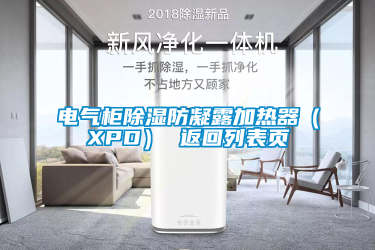 電氣柜除濕防凝露加熱器（XPD） 返回列表頁