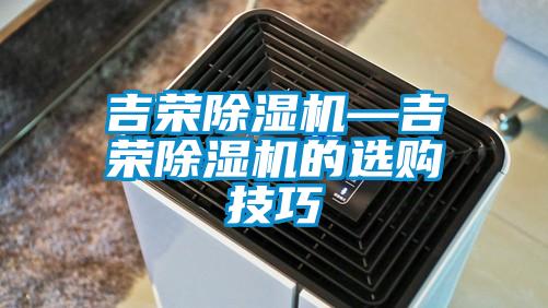 吉榮除濕機—吉榮除濕機的選購技巧