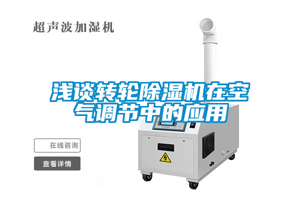 淺談轉輪除濕機在空氣調節(jié)中的應用