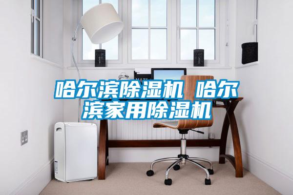 哈爾濱除濕機◆哈爾濱家用除濕機