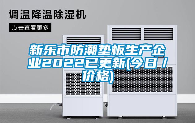 新樂市防潮墊板生產(chǎn)企業(yè)2022已更新(今日／價格)