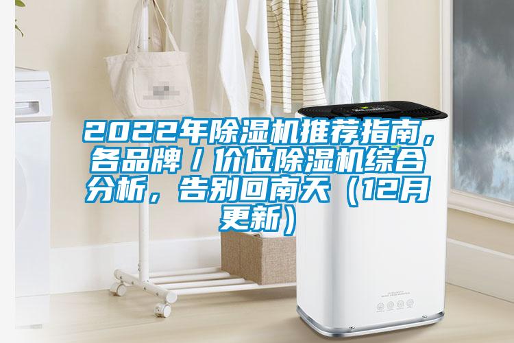 2022年除濕機推薦指南，各品牌／價位除濕機綜合分析，告別回南天（12月更新）