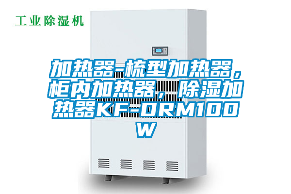 加熱器-梳型加熱器，柜內(nèi)加熱器，除濕加熱器KF-DRM100W