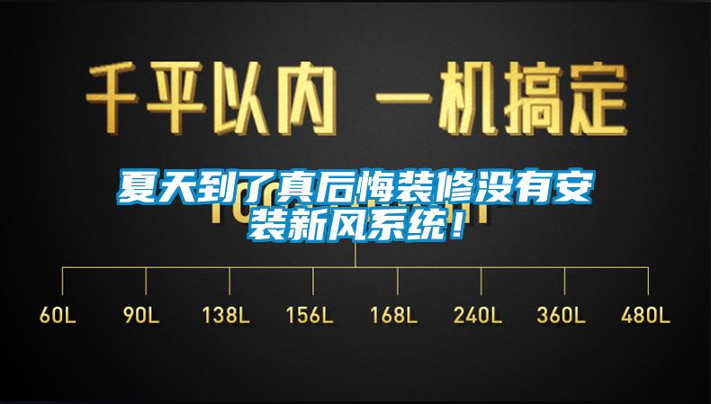 夏天到了真后悔裝修沒有安裝新風(fēng)系統(tǒng)！