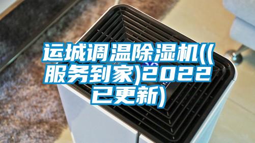 運城調(diào)溫除濕機((服務(wù)到家)2022已更新)