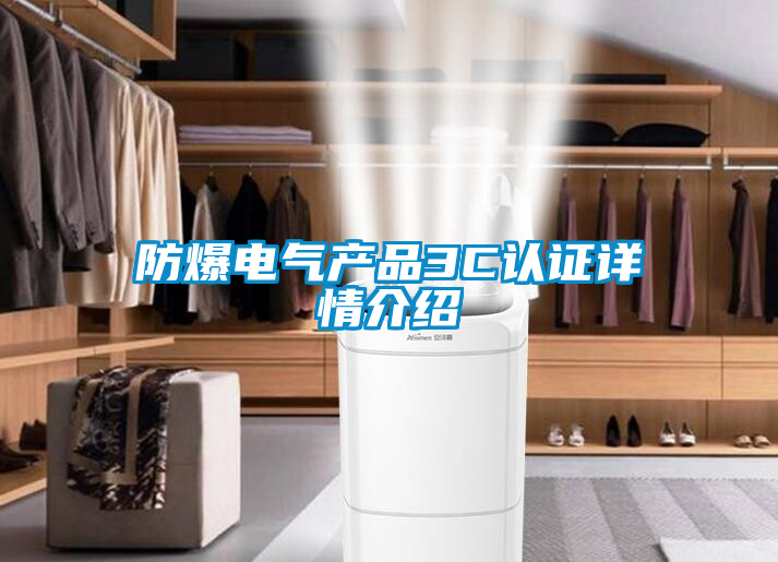 防爆電氣產(chǎn)品3C認證詳情介紹