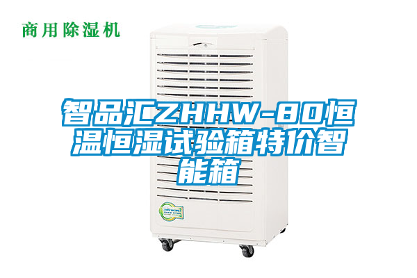 智品匯ZHHW-80恒溫恒濕試驗(yàn)箱特價(jià)智能箱