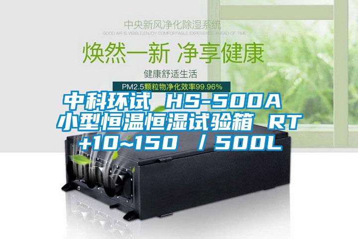 中科環(huán)試 HS-500A 小型恒溫恒濕試驗(yàn)箱 RT+10~150℃／500L