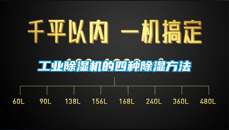 工業(yè)除濕機(jī)的四種除濕方法