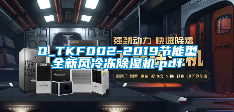 Q_TKF002-2019節(jié)能型全新風(fēng)冷凍除濕機.pdf