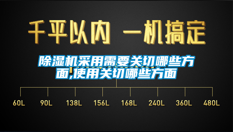 除濕機采用需要關(guān)切哪些方面,使用關(guān)切哪些方面