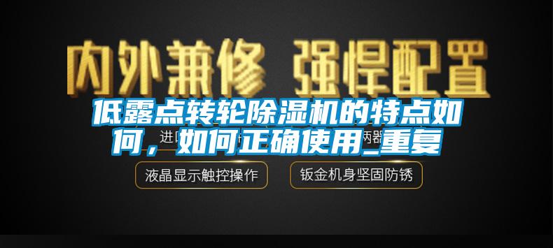 低露點轉輪除濕機的特點如何，如何正確使用_重復