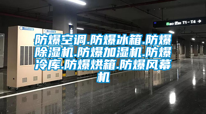 防爆空調(diào).防爆冰箱.防爆除濕機.防爆加濕機.防爆冷庫.防爆烘箱.防爆風幕機