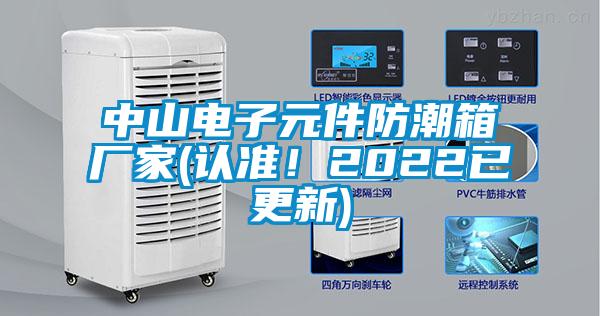 中山電子元件防潮箱廠家(認(rèn)準(zhǔn)！2022已更新)