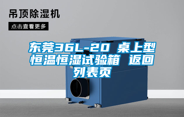 東莞36L-20℃桌上型恒溫恒濕試驗箱 返回列表頁