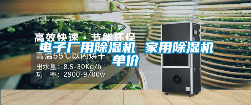 電子廠用除濕機 家用除濕機單價