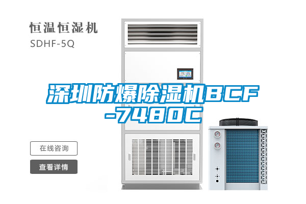 深圳防爆除濕機(jī)BCF-7480C