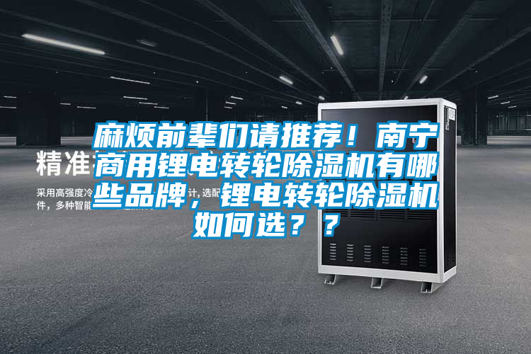 麻煩前輩們請推薦！南寧商用鋰電轉(zhuǎn)輪除濕機(jī)有哪些品牌，鋰電轉(zhuǎn)輪除濕機(jī)如何選？？