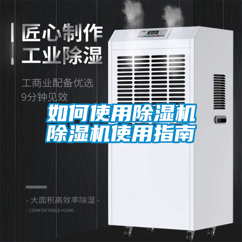 如何使用除濕機除濕機使用指南