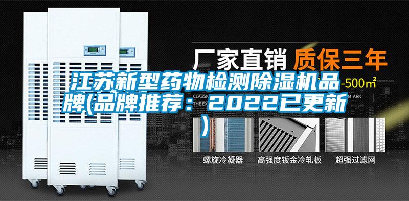 江蘇新型藥物檢測除濕機品牌(品牌推薦：2022已更新)