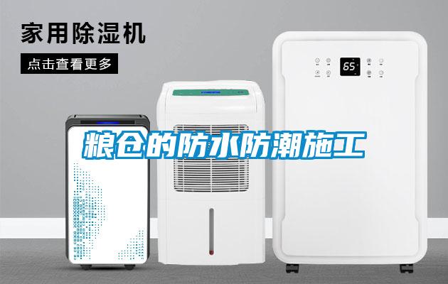 糧倉(cāng)的防水防潮施工