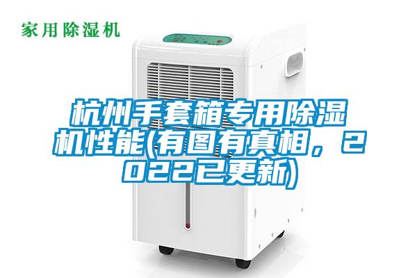 杭州手套箱專用除濕機(jī)性能(有圖有真相，2022已更新)