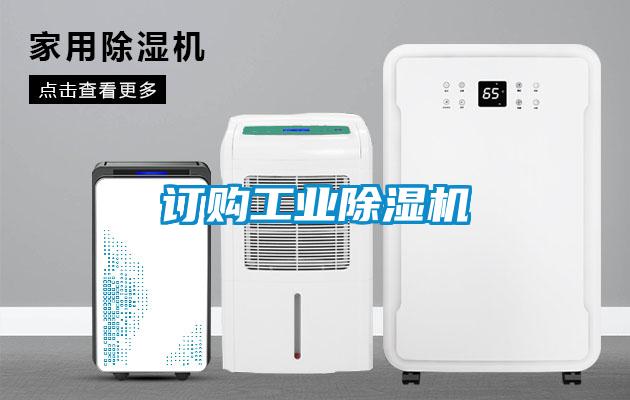 訂購(gòu)工業(yè)除濕機(jī)