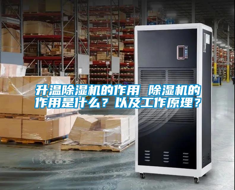 升溫除濕機的作用 除濕機的作用是什么？以及工作原理？