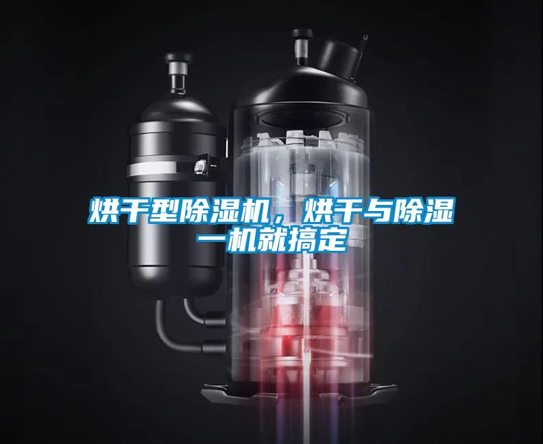 烘干型除濕機，烘干與除濕一機就搞定