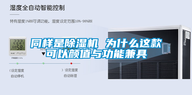 同樣是除濕機 為什么這款可以顏值與功能兼具