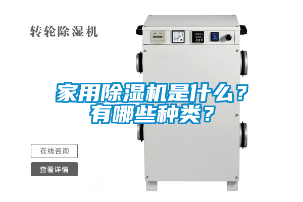 家用除濕機是什么？有哪些種類？