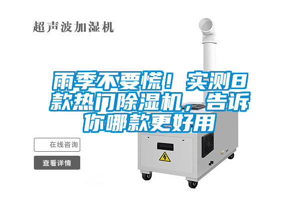 雨季不要慌！實(shí)測8款熱門除濕機(jī)，告訴你哪款更好用