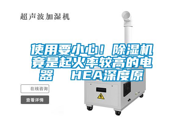 使用要小心！除濕機竟是起火率較高的電器  HEA深度原