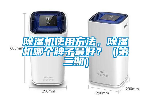 除濕機(jī)使用方法，除濕機(jī)哪個(gè)牌子最好？（第二期）